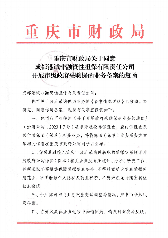 重庆市财务局关于赞成南宫ng28开展市级政府采购保函营业备案的复函